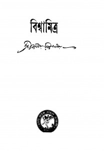 Bishwamitra [Ed. 1] by Jaladhar Chattopadhyay - জলধর চট্টোপাধ্যায়