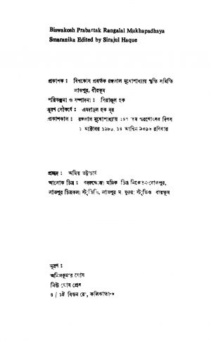 Biswakosh Prabartak Rangalal Mukhapadhaya Smaranika  by Sirajul Haque - সিরাজুল হক