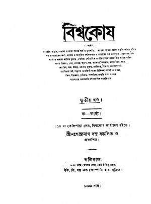 Biswakosh [Vol. 3] by Nagendranath Basu - নগেন্দ্রনাথ বসু