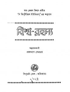 Biswa-rahasaya [Ed. 1] by Pramathanath Sengupta - প্রমথনাথ সেনগুপ্ত