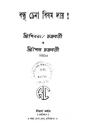 Bondhu Chena Bishom Day !  by Shailo Chakraborty - শৈল চক্রবর্তীShibram Chakraborty - শিবরাম চক্রবর্ত্তী