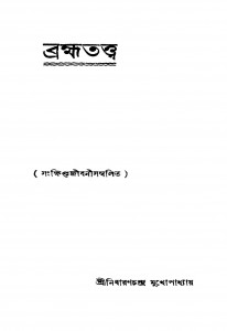 Bramhatattwa by Nibaran Chandra Mukhopadhyay - নিবারণচন্দ্র মুখোপাধ্যায়