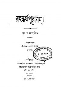 Brihaddharma Purana by Panchanan Tarkaratna - পঞ্চানন তর্করত্ন