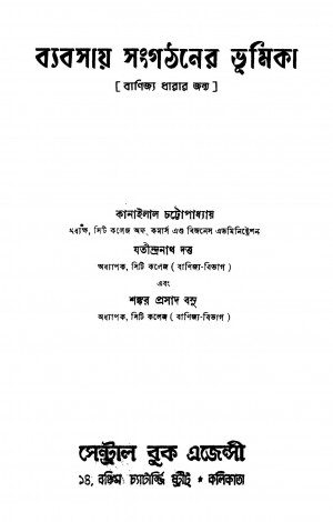 Byabsay Sangathaner Bhumika [Ed. 1] by Jatindranath Dutta - যতীন্দ্রনাথ দত্তKanailal Chattopadhyay - কানাইলাল চট্টোপাধ্যায়Sankar Prasad Basu - শঙ্কর প্রসাদ বসু