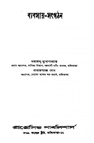 Byabsay-sangathan by Amalendu Mukhopadhyay - অমলেন্দু মুখোপাধ্যায়