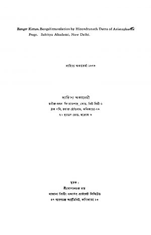 Byanger Kettan by Hirendranath Dutta - হীরেন্দ্রনাথ দত্ত