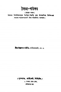 Chaitanya-parikar by Rabindranath Maity - রবীন্দ্রনাথ মাইতি