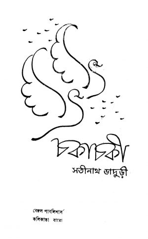 Chaka Chaki by Satinath Bhaduri - সতীনাথ ভাদুড়ী