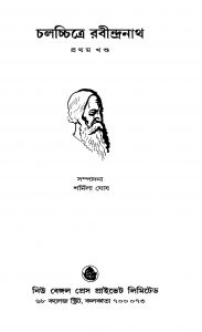Chalachchitre Rabindranath [Vol. 1] by Sharmila Ghosh - শর্মিলা ঘোষ