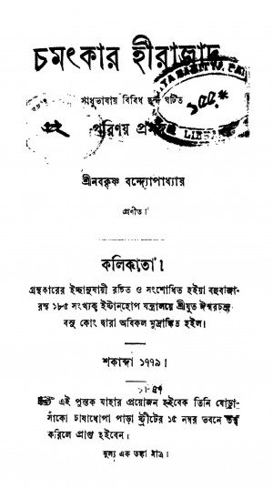 Chamatker Hirajad by Nabakrishna Bandyopadhyay - নবকৃষ্ণ বন্দ্যোপাধ্যায়