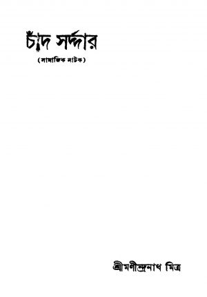 Chand Sardar [Ed. 1] by Manindranath Mitra - মণীন্দ্রনাথ মিত্র