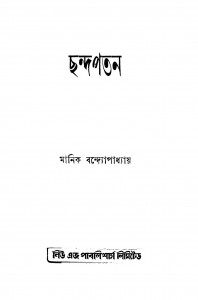 Chandapoton by Manik Bandyopadhyay - মানিক বন্দ্যোপাধ্যায়