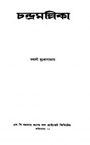 Chandramallika [Ed. 1] by Bhabani Mukhopadhyay - ভবানী মুখোপাধ্যায়