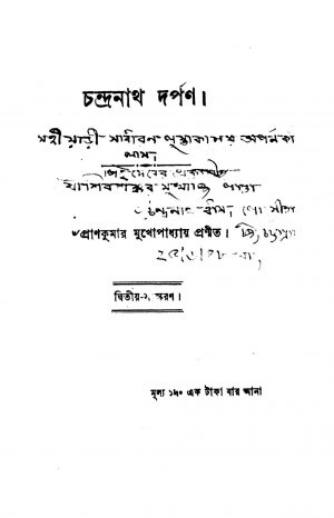 Chandranath Darpan [Ed. 2] by Prankumar Mukhopadhyay - প্রাণকুমার মুখোপাধ্যায়