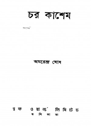 Char Kashem [Ed.2] by Amarendra Ghosh - অমরেন্দ্র ঘোষ