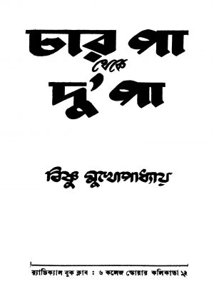 Char Pa Theke Du Pa [Ed. 1] by Bishnu Mukhopadhyay - বিষ্ণু মুখোপাধ্যায়