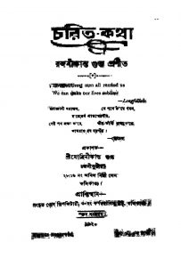 Charit Katha [Ed. 5] by Rajanikanta Gupta - রজনীকান্ত গুপ্ত