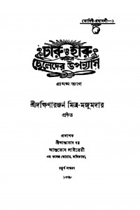 Charu O Haru Sachitra Cheleder Uponyas [Pt. 1] by Dakshinaranjan Mitra Majumder - দক্ষিণারঞ্জন মিত্র মজুমদার