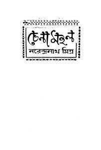 Chenamahal [Ed. 2] by Narendranath Mitra - নরেন্দ্রনাথ মিত্র