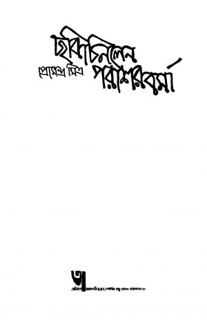 Chhabichinlen Parasharburma [Ed. 1] by Premendra Mitra - প্রেমেন্দ্র মিত্র