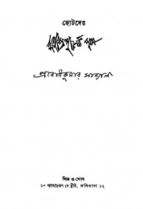 Chhotader Mahaprasthaner Pathe by Prabodh Kumar Sanyal - প্রবোধকুমার সান্যাল