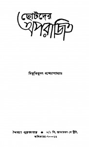 Chhotoder Aparajita by Bibhutibhushan Bandyopadhyay - বিভূতিভূষণ বন্দ্যোপাধ্যায়