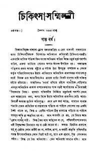 Chikitsa Sammilani [Vol. 4] by Abinash Chandra Kabiratna - অবিনাশচন্দ্র কবিরত্ন