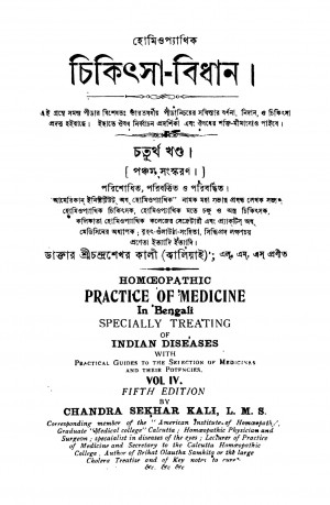 Chikitsa-bidhan [Vol. 4] [Ed. 5] by Chandrashekhar Kali - চন্দ্রশেখর কালী