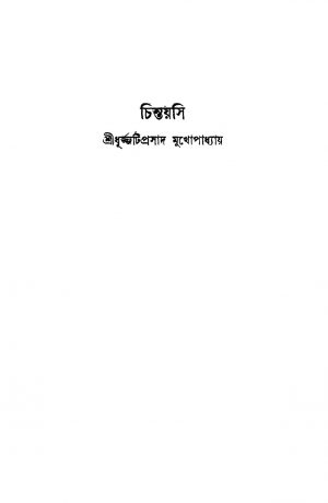 Chintayasi by Dhurjatiprasad Mukhopadhyay - ধূর্জ্জটিপ্রসাদ মুখোপাধ্যায়