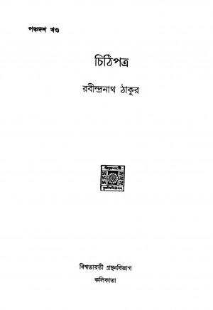 Chithipatra [Vol. 15] by Rabindranath Tagore - রবীন্দ্রনাথ ঠাকুর