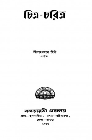 Chitra-charitra [Ed. 1] by Pramathnath Bishi - প্রমথনাথ বিশী
