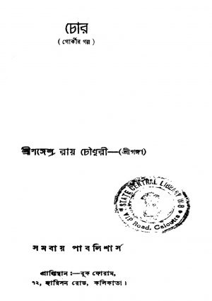 Chor (Gorkir Galpo) by Ganesh Roy Chowdhury - গঙ্গেশ রায় চৌধুরী