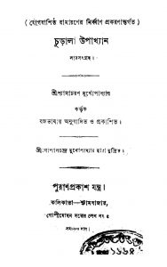 Churala Upakhan by Shyama Charan Mukhopadhyay - শ্যামাচরণ মুখোপাধ্যায়