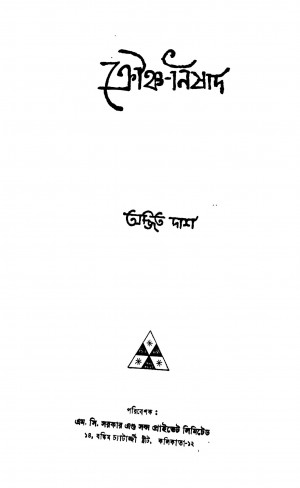 Crouncha-nishad by Ajit Das - অজিত দাস