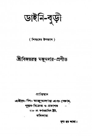 Daini-buri by Bijoyratna Majumdar - বিজয়রত্ন মজুমদার