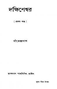 Dakhineswar [Vol. 1] by Dhirendranath - ধীরেন্দ্রনাথ