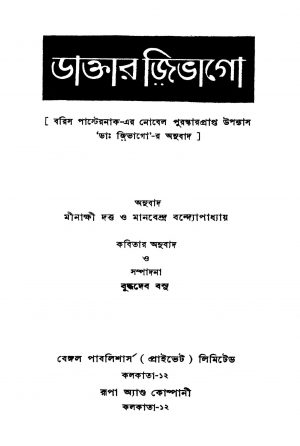 Daktar Zibhago [Vol. 1-2] by Manvendra Bandyopadhyay - মানবেন্দ্র বন্দ্যোপাধ্যায়Minakshi Dutta - মীনাক্ষী দত্ত