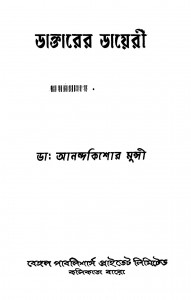 Daktarer Dayeri [Ed. 2] by Anandokishor Munsi - আনন্দকিশোর মুন্সী