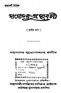Damodar Granthabali [Pt. 3] by Damodar Mukhopadhyay - দামোদর মুখোপাধ্যায়
