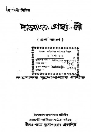 Damodar-granthabali [Pt. 4] by Damodar Mukhopadhyay - দামোদর মুখোপাধ্যায়