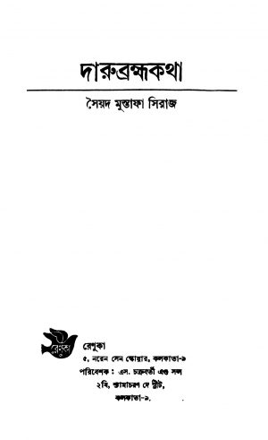 Darubrahmakatha by Syed Mustafa Siraj - সৈয়দ মুস্তাফা সিরাজ