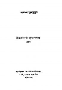 Dashchakra by Banabihari Mukhopadhyay - বনবিহারী মুখোপাধ্যায়