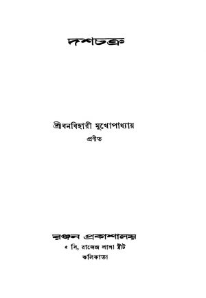 Dashchakra by Banabihari Mukhopadhyay - বনবিহারী মুখোপাধ্যায়