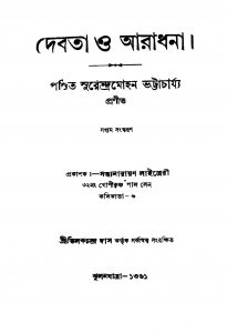 Debata O Aradhana [Ed. 7] by Surendramohan Bhattacharya - সুরেন্দ্রমোহন ভট্টাচার্য্য