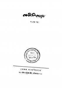 Debi Kishori [Ed. 2] by Manoj Basu - মনোজ বসু