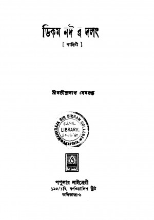 Deekom Nadir Dalang by Jatindranath Sengupta - যতীন্দ্রনাথ সেনগুপ্ত