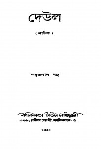 Deul by Amritlal Basu - অমৃতলাল বসু