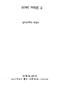Dhaka Samagra 1 by Muntassir Mamoon - মুনতাসীর মামুন