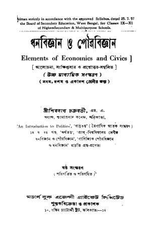 Dhanabiggyan O Pourabiggyan [Ed. 6] by Shibram Chakraborty - শিবনাথ চক্রবর্তী