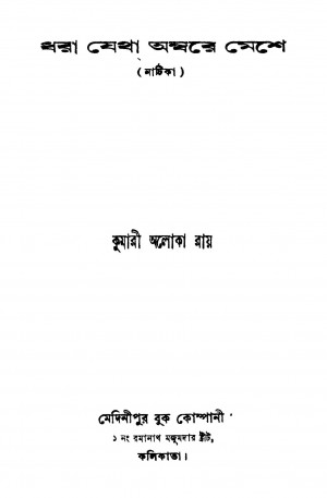 Dhara Jetha Ambare Meshe [Ed. 1] by Aloka Roy - অলোকা রায়